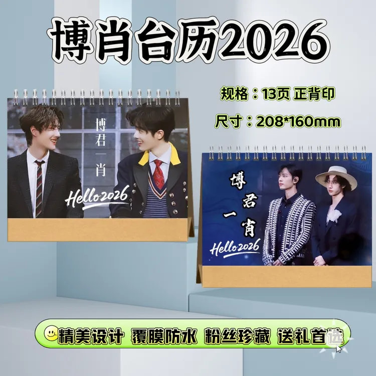 博肖26年精美台历王一博肖战周边写真纪念册粉丝应援送人必备