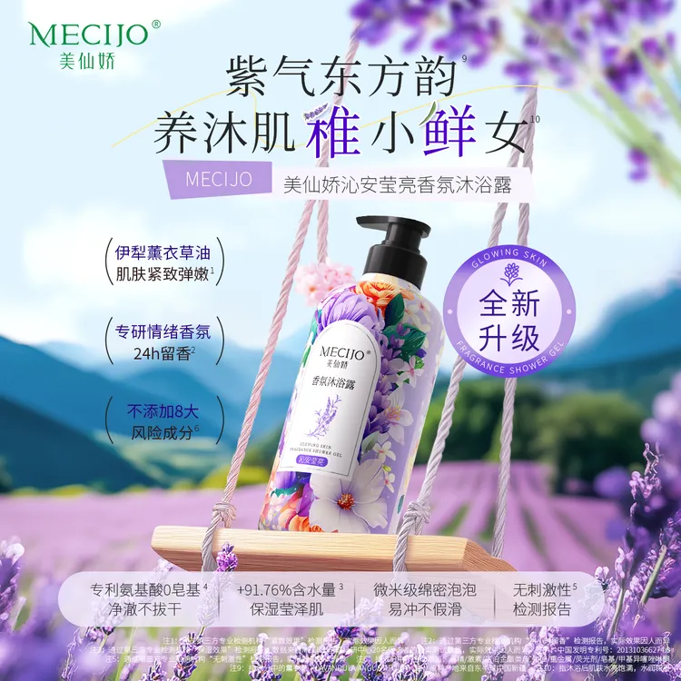 上新!美仙娇沁安莹亮情绪香氛沐浴露东方紫薰衣草24h留香紧致保湿