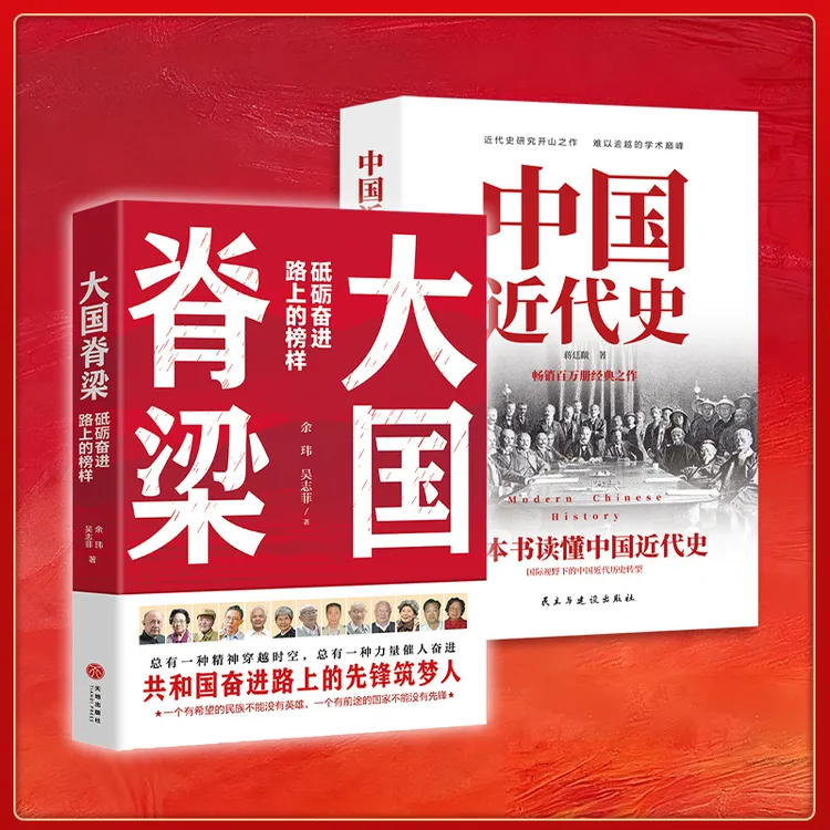 大国脊梁 中国院士的故事 不忍细看的近代史 国人一生必读的史书