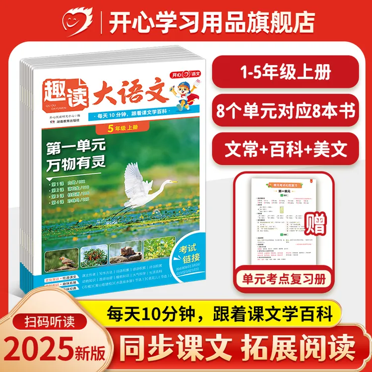 开心【趣读大语文】25秋新版同步教材拓展阅读 小学1-5年级全国通用
