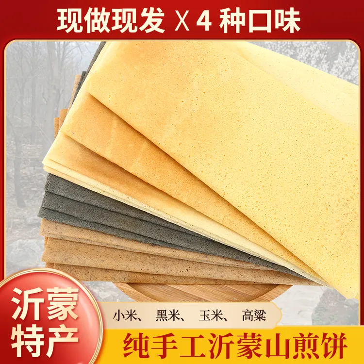 山东手工小米杂粮煎饼正宗沂蒙煎饼混合装临沂鏊子大煎饼