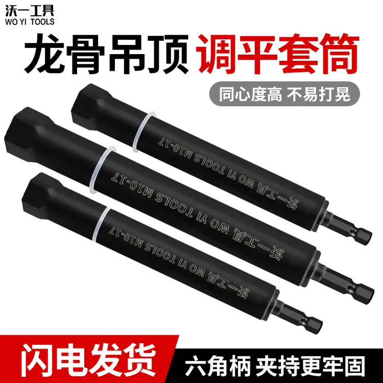 沃一14调平套筒加长内六角扳手套筒头轻钢龙骨吊顶M8螺杆木工专用