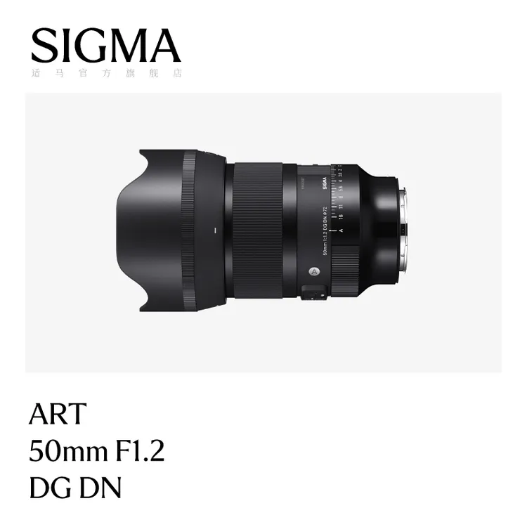 Sigma/适马50mm F1.2 DG DN 全画幅大光圈虚化人像定焦镜头L卡口