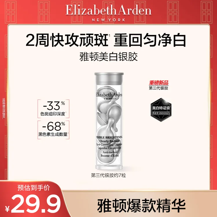 【达人专属】伊丽莎白雅顿第三代银胶美白精华淡斑次抛胶囊