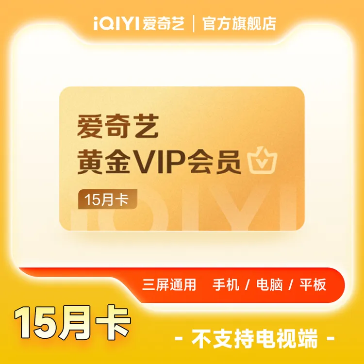 【双十一现货】爱奇艺黄金会员15个月 不支持电视 填手机号直充到账