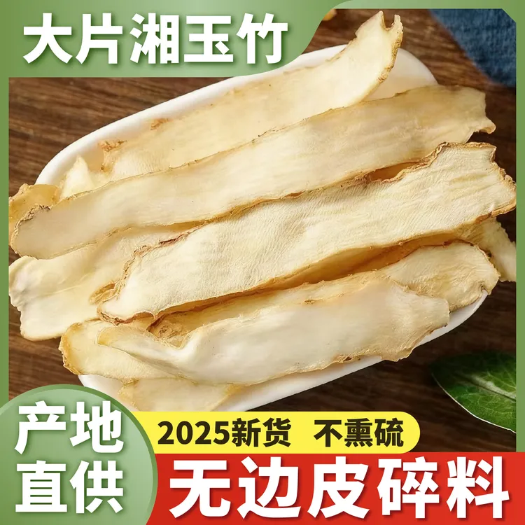 【无边皮碎料】湘玉竹片精选2025新货足干无硫搭北沙参麦冬煲汤泡水
