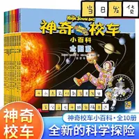 神奇校车小百科(全10册)小学生儿童百科全书绘本科普百科漫画书