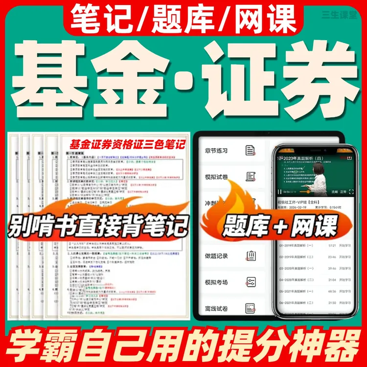 2025年基金证券从业资格证考试笔记网课在线题库（电子版）