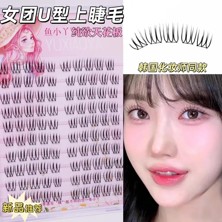 鱼小丫女团U型韩系假睫毛分段式大容量根根分明自然轻盈漫画睫毛