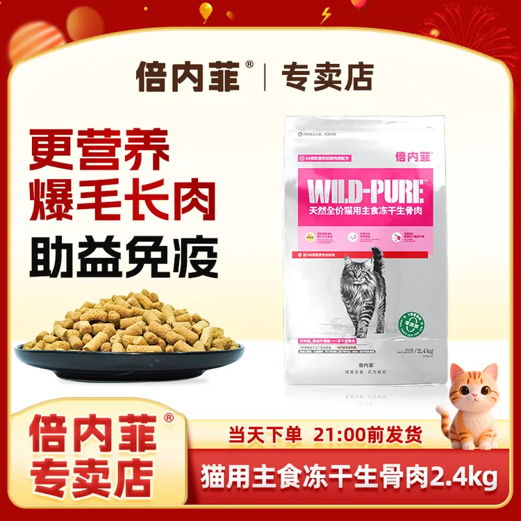 倍内菲全价猫用主食冻干生骨肉