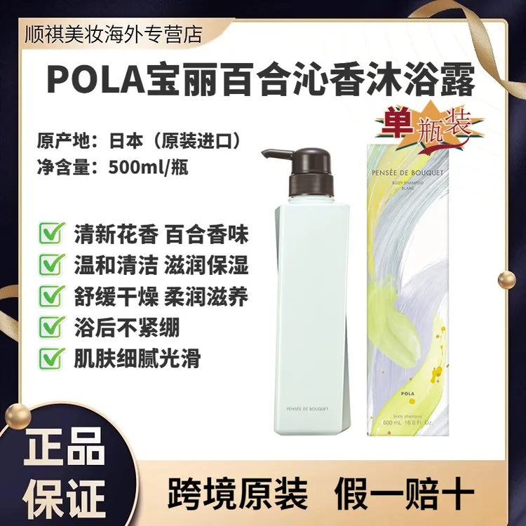 POLA宝丽百合花香泡泡沐浴露水嫩保湿香氛温和滋润肌肤日本本土版