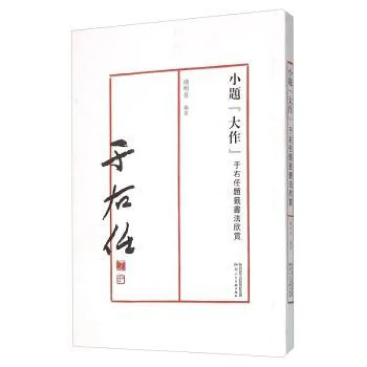 正版 小题“大作”:于右任题签书法欣赏 钟明善编著 97875368271 