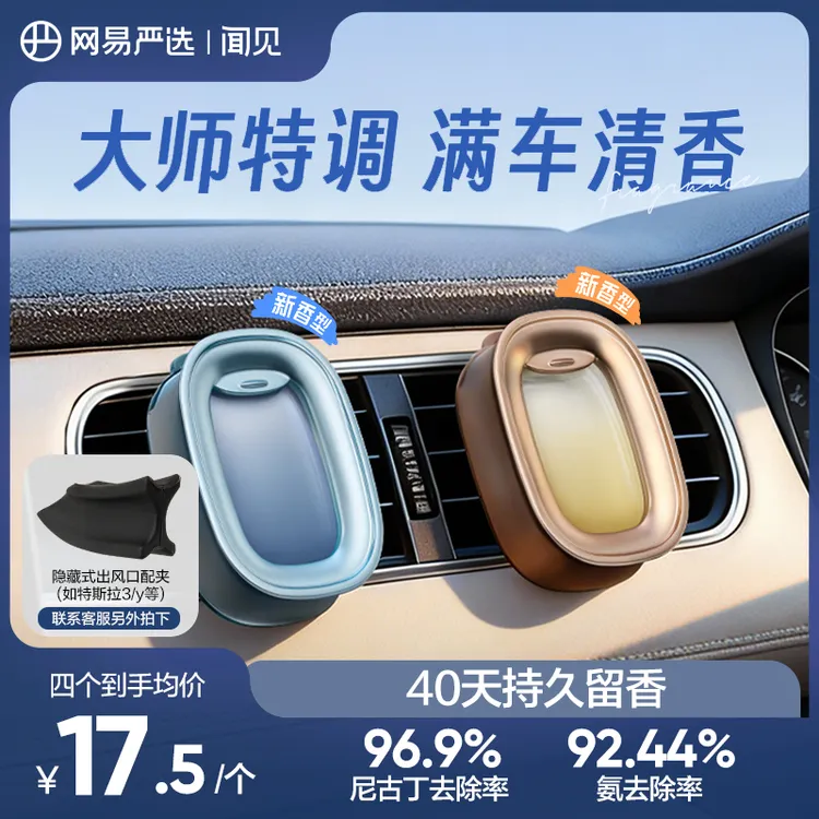 【粉丝专享】网易严选出风口车载香熏小飞窗除味温感变色母婴可用商品图