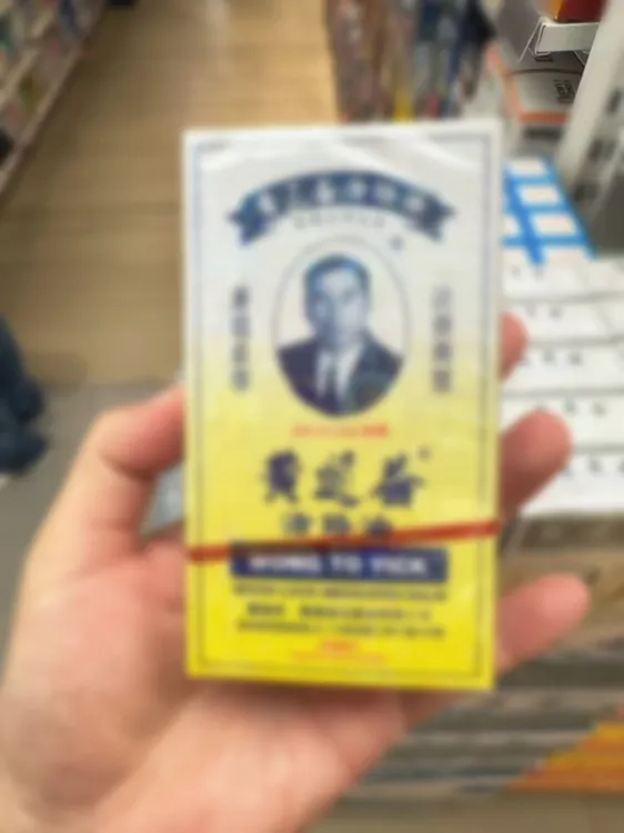 万宁港版黄油活络益家用舒筋活络益油50ml原装清凉