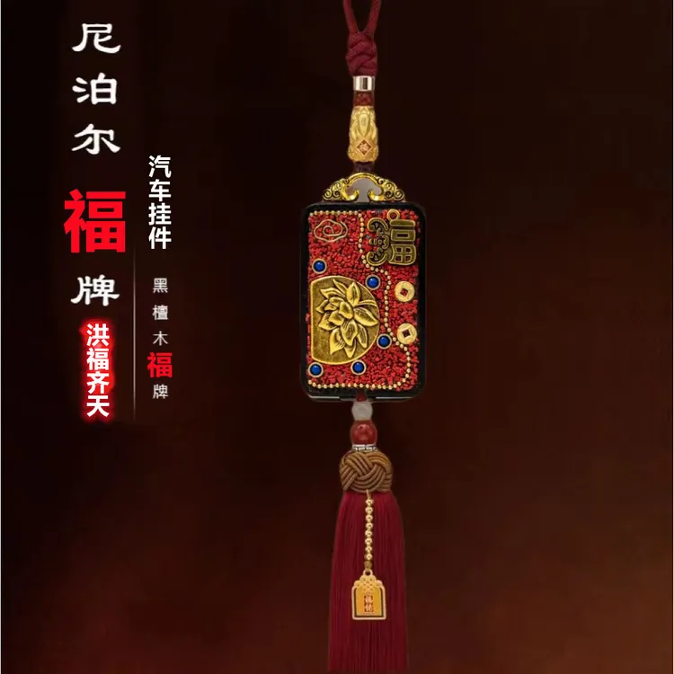 新款尼泊尔复古汽车挂件洪福齐天黑檀原创高档平安无事牌挂饰男女