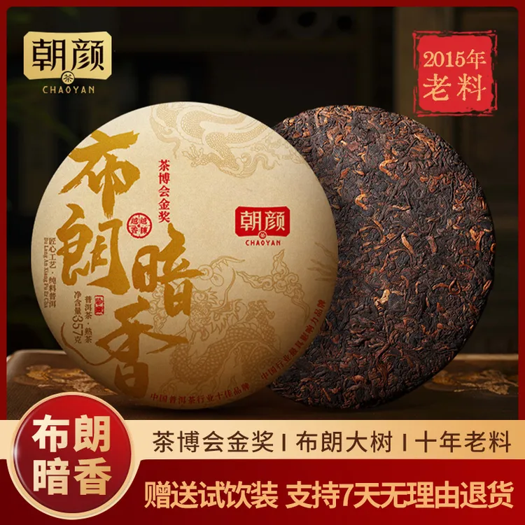 朝颜【茶博会金奖】七年陈布朗暗香陈香普洱熟茶老班章茶礼盒套装