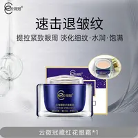 【云微冠】藏红花眼霜(主打黑眼圈眼袋功效专用眼霜)