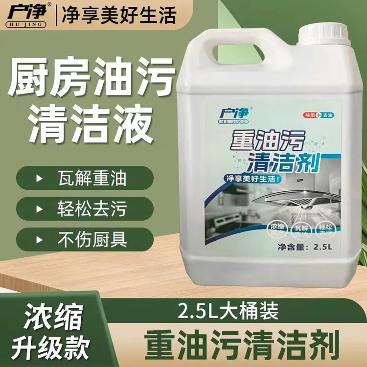 户净重油污清洁剂油污净厨房重油污清洁剂去油渍抽油烟机强力除垢