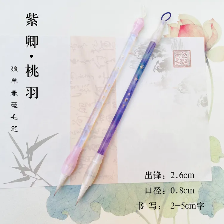 【墨墨同款】紫卿 桃羽狼羊兼毫 出锋2.6 小行书楷书行草聚锋好毛笔