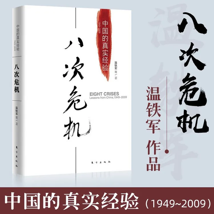 温铁军八次危机：中国的真实经验1949-2009经济概况发展史和新趋势