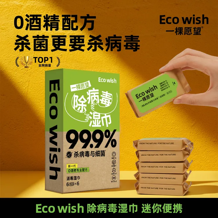 【换季出游】Ecowish除病毒湿巾0酒精迷你小包装亲肤温和便携达短