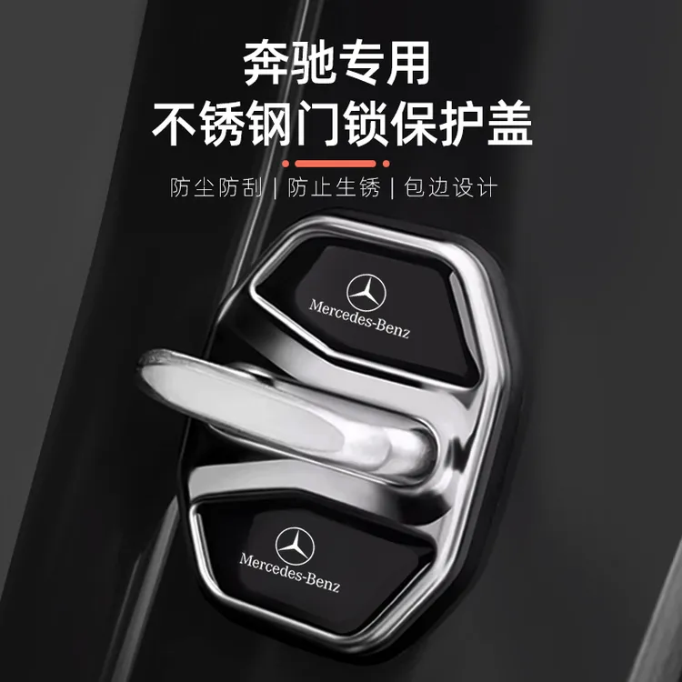 奔驰E级门锁扣盖C级A级GLE/EQA/GLC/GLB/E300L汽车门锁减震保护套