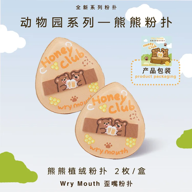 WryMouth歪嘴动物园系列—熊熊植绒不吃粉超软干湿两用定妆粉扑
