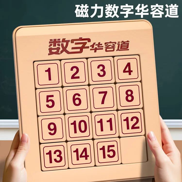 数字华容道6-12岁开发大脑积木玩具3-6周岁开发大脑拼图益智拼装