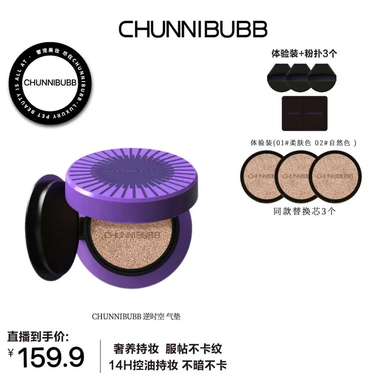 CHUNNIBUBB逆时空贴肤锁妆气垫霜控油轻薄持妆雨衣气垫