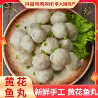 【李大姐】黄花鱼丸 鲜甜弹嫩 火锅麻辣烫关东煮食材4*250g/包