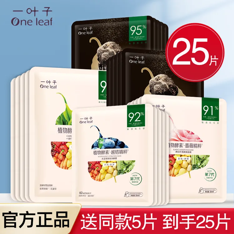 【正品】一叶子细质嫩滑净透面膜正品补水保湿清洁植物酵素盒装