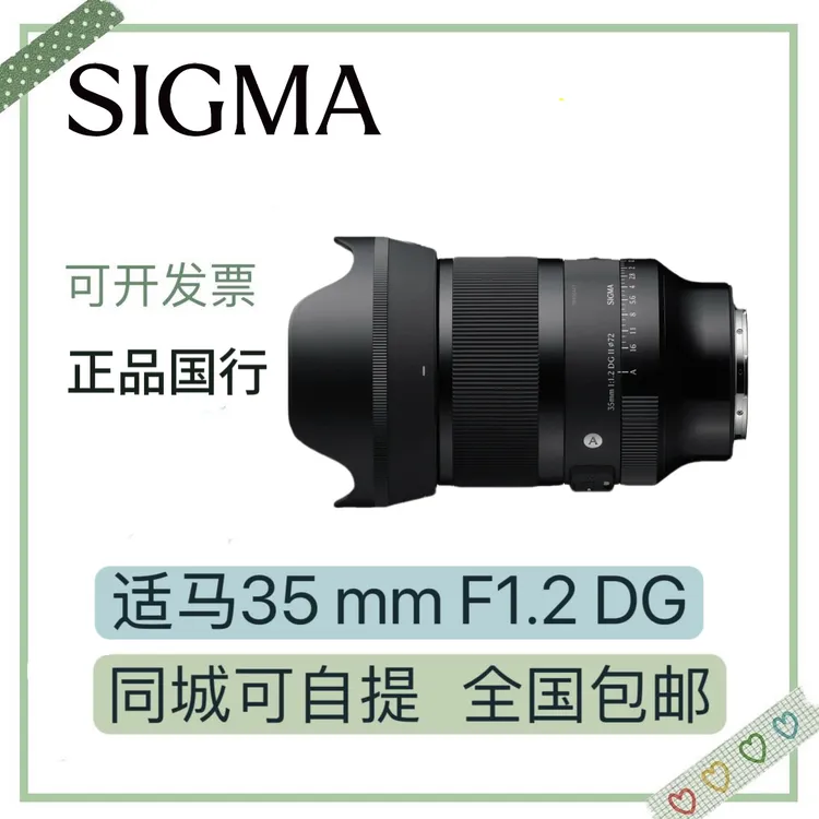 Sigma/适马35mm F1.2 DG II 大光镜头人像镜头索尼E口 松下L口