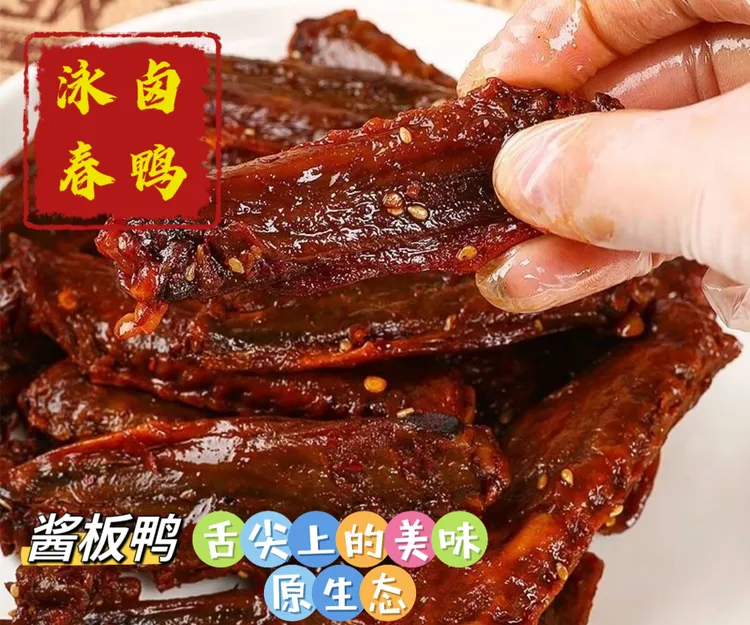 泳春美食（原生态无添加剂）香辣鸭翅翅中碳烤卤鸭酱板鸭手撕鸭翅