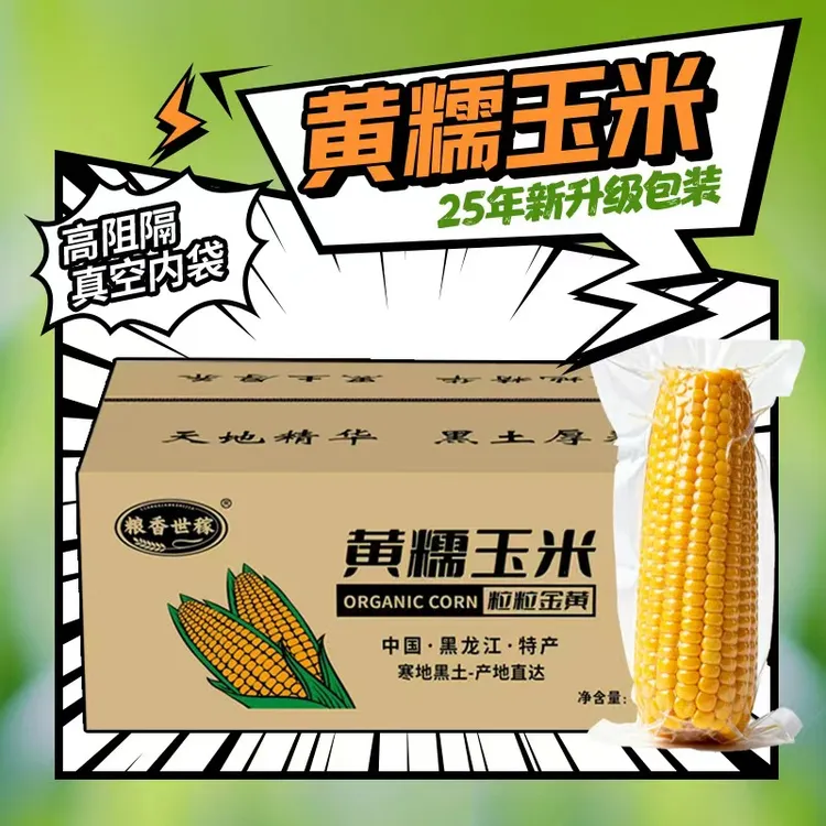 粮香世稼【试吃两根】【家庭5斤装8-10根】25年东北黄糯玉米