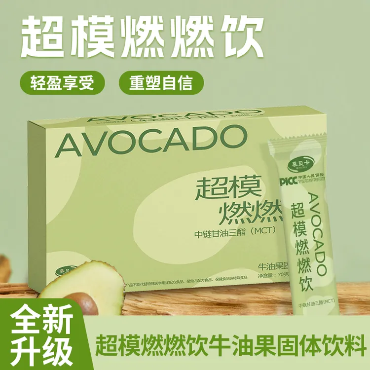【盛夏将至】慕贝卡超模燃燃饮牛油果固体饮料超模饮