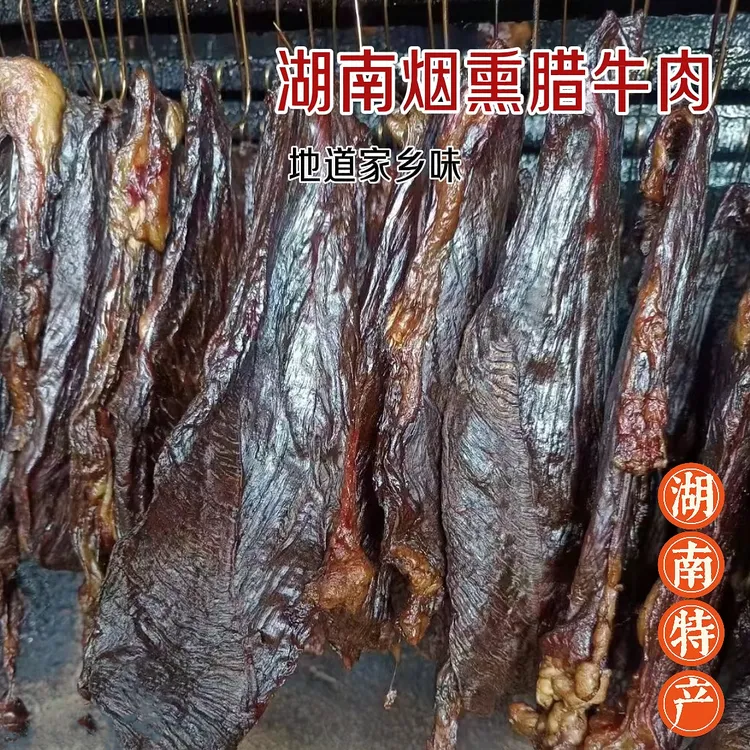 湖南烟熏腊牛肉 新鲜牛肉农家腌制慢熏 牛肉腊味