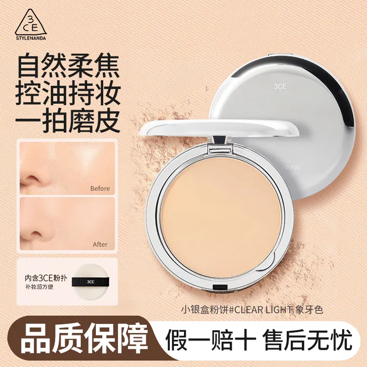 3ce银盒柔焦蜜粉定妆粉饼持久控油补妆干皮油皮底妆遮瑕专用粉扑