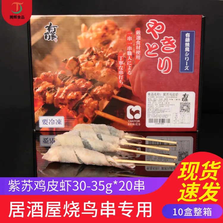 有藤紫苏鸡皮虾串30-35*20串日式烧鸟串烧烤食材商用整箱