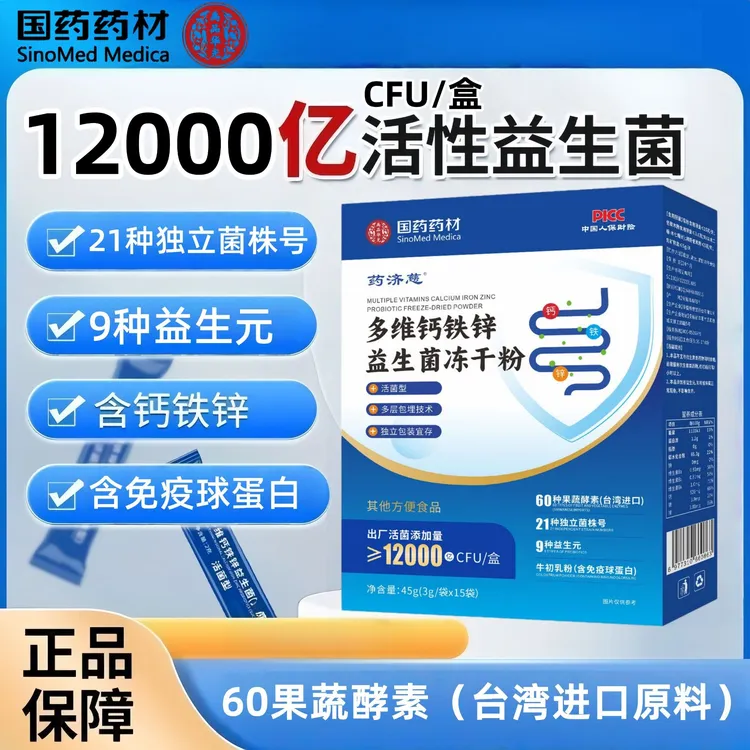【福利】多维钙铁锌益生菌冻干粉活菌型12000亿CFU