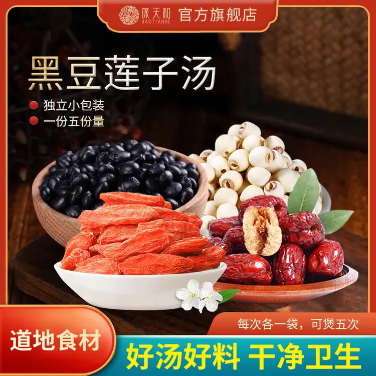 葆天和 黑豆莲子红枣枸杞汤包真材实料精品茶熬夜养生饮