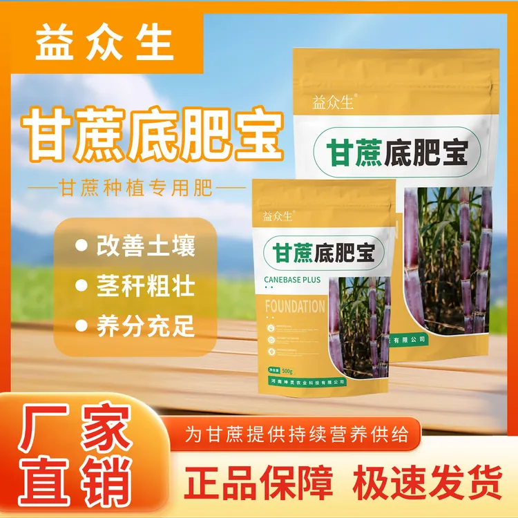 益众生甘蔗底肥宝甘蔗种植专用补充营养改善土壤茎秆粗壮微生物肥