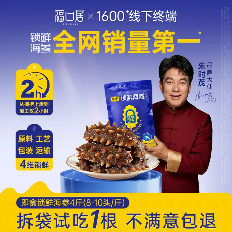 福口居即食锁鲜海参(8-10头)4斤装独立包装送领导高端养生滋补品商品图