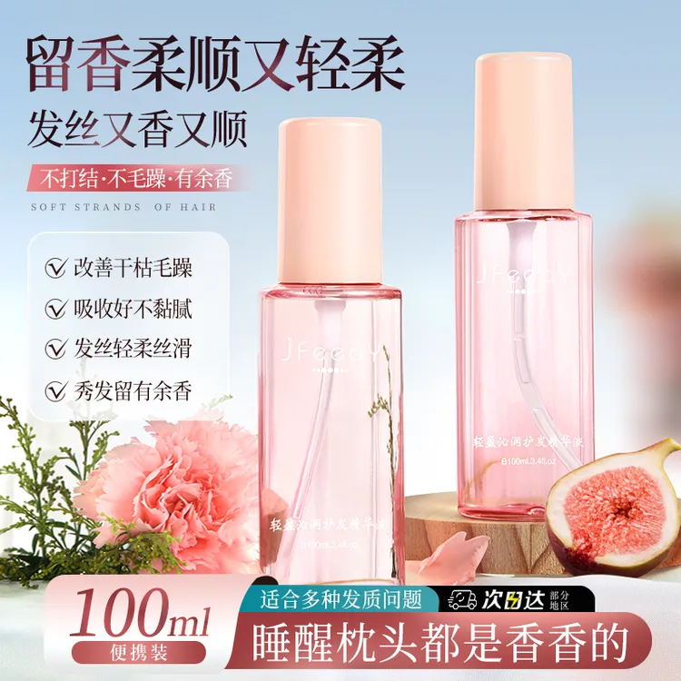 【2瓶】JFEEAY香氛护发精油女柔顺不油腻清爽亮泽留香烫染受损毛躁