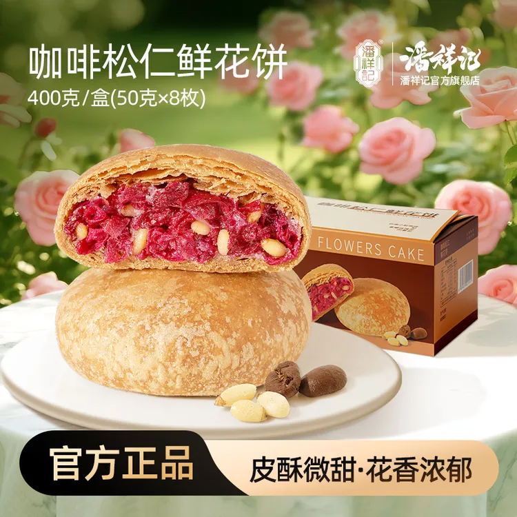 【新品啡凡新意】潘祥记咖啡玫瑰花饼糕点心零食云南特产鲜花饼解馋