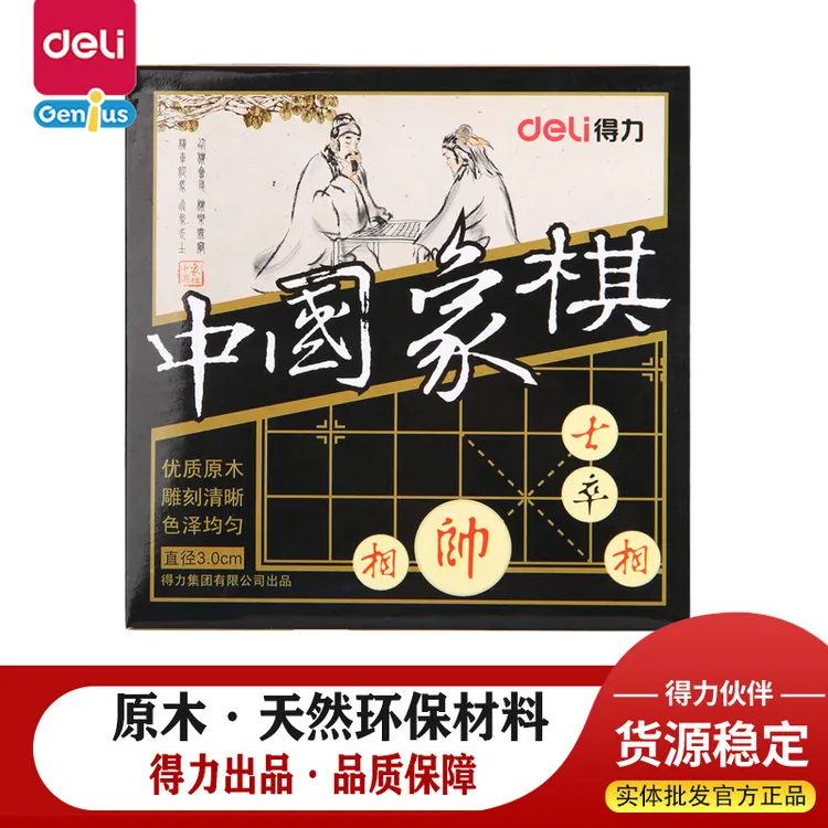 得力优质实木天然原木中国象棋高档套装可折叠棋盘适合学生儿