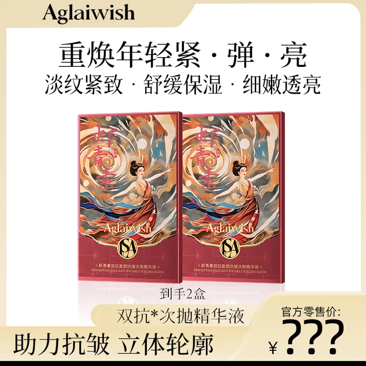 AGLAIWISH虾青素双抗复颜抗皱次抛精华液-TG