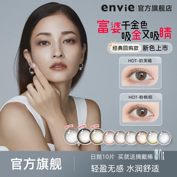 envie美瞳日抛10片返潮复古彩色隐形眼镜日抛自然水润百大小直径