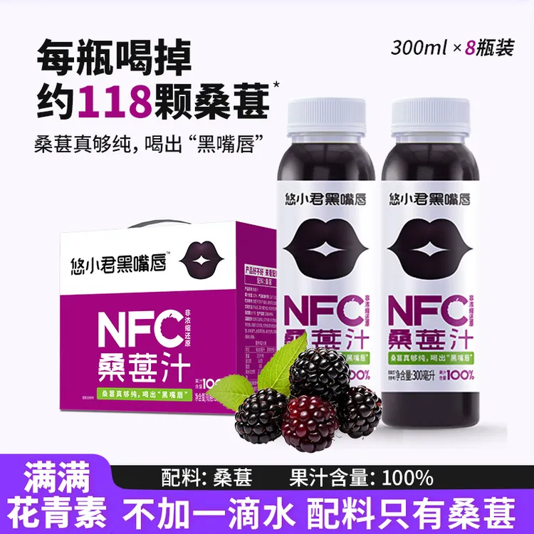 【满满的花青素】100%桑葚汁NFC桑果汁桑葚饮料花青素果汁网红饮品