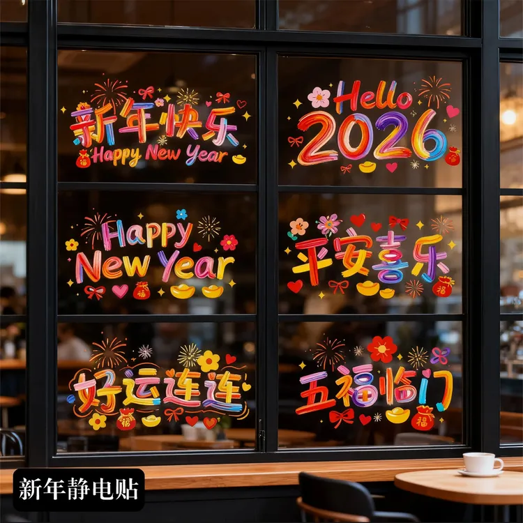 2026马年新年装饰品静电门贴橱窗贴玻璃贴福字过年春节场景布置