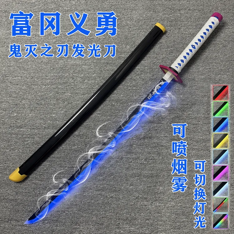 烟雾富冈义勇水柱鬼灭之刃日轮刀木刀发光刀动漫cos道具儿童玩具